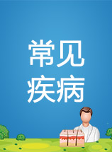 常见疾病